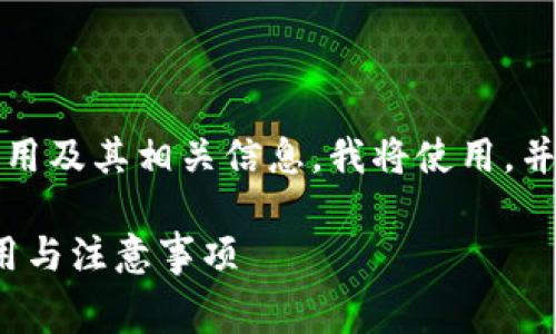为了帮助您理解Tokenim平台的币转出费用及其相关信息，我将使用，并提供相关关键词。以下是您所需要的内容：

Tokenim转出币收费吗？全面解析转账费用与注意事项