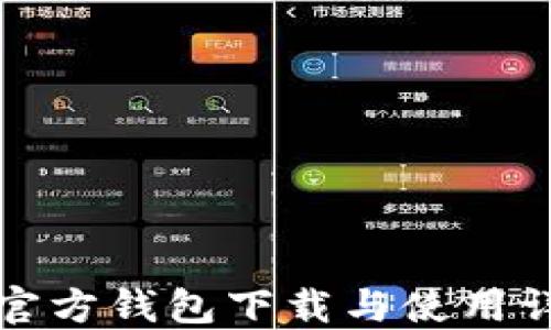 
比特币官方钱包下载与使用详解教程