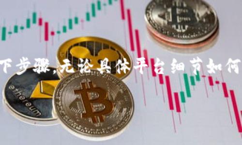 要在Tokenim（假设你是指一个加密货币钱包或交易平台）中添加一个新的币种，通常需要遵循以下步骤。无论具体平台细节如何，基础流程通常是相似的。以下是一个对如何在平台中添加币种的详细描述，包括相关问题的探讨。

如何在Tokenim里面添加一个币种：一步一步的指南