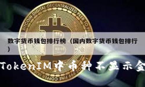 如何解决TokenIM中币种不显示金额的问题