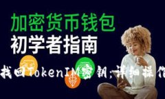如何找回TokenIM密钥：详细操作指南
