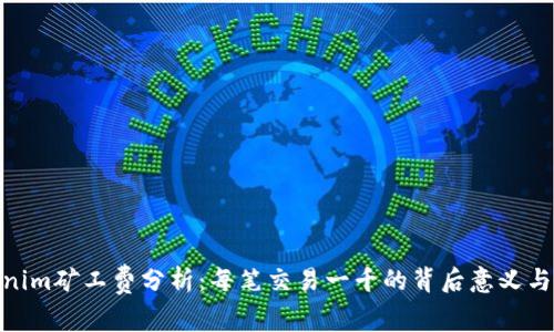 Tokenim矿工费分析：每笔交易一千的背后意义与影响