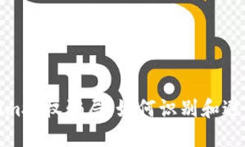 : 揭秘Tokenim授权骗局：如何识别和避免的全面指南