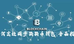 如何高效同步狗狗币钱包：全面指南