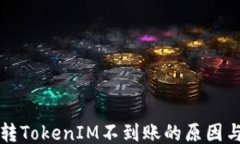 ```某交易所转TokenIM不到账的原因与解决方法