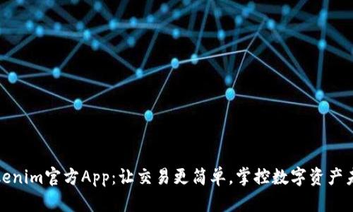Tokenim官方App：让交易更简单，掌控数字资产未来