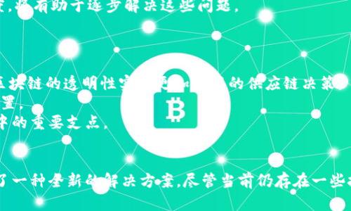 了解区块链全球供应中心：未来供应链的革命者

bianjituo
区块链全球供应中心: 未来、技术、供应链、创新
/guanjianci

一、引言
随着全球化的加深和科技的不断发展，传统的供应链管理面临种种挑战，如透明度低、效率不高、信任缺失等。而区块链技术以其去中心化、不可篡改和透明性等特点，成为解决这些问题的关键。区块链全球供应中心的概念应运而生，它将如何彻底改变供应链的运营模式，成为供应链行业的一次革命性突破。

二、区块链技术简介
区块链是一种分布式账本技术，最早以比特币为代表的数字货币形式被公共认知。它的核心在于，通过加密技术连接点对点的交易，形成一个不可篡改的记录链。每一个参与者（节点）都拥有完整的账本副本，从而实现了数据的透明与共享。
区块链的特点包括：
ul
listrong去中心化：/strong没有一个中央控制机构，所有数据由网络中的每个节点共同维护。/li
listrong不可篡改性：/strong数据一旦被记录下来，就无法被后续操作所修改或删除，确保了交易的真实性。/li
listrong透明性：/strong所有参与者都能查看交易记录，提高了信任度。/li
/ul

三、区块链全球供应中心的概念
区块链全球供应中心是指利用区块链技术构建的一个平台或系统，旨在提升供应链的透明度、可追溯性和效率。它不仅涉及物理产品的流转，还整合了数据、流程和金融等多方面的要素，以实现供应链的智能化和数字化管理。
区块链全球供应中心的特点包括：
ul
listrong全链条追溯：/strong每个环节的交易信息都能实时记录并共享，从而实现产品从生产到消费的全链条追溯。/li
listrong智能合约：/strong通过代码自动执行的合约，减少了中介环节，提高了交易的效率和安全性。/li
listrong实时监控与分析：/strong通过数据分析，实现对供应链各环节的实时监控，提高响应速度和决策能力。/li
/ul

四、区块链全球供应中心的优势
随着区块链技术的发展，全球供应中心越发显示出其独特的优势：
h41. 提升透明度/h4
区块链的透明性使得所有交易信息都可以被参与者查看，从而增强了信任感。例如，在食品供应链中，消费者可以追溯到产品的生产和运输过程，确保其来源安全。

h42. 提高效率/h4
区块链可以通过自动化过程来减少人为错误和延迟，智能合约的应用可实现自动支付和清算，从而整体供应链效率。

h43. 降低运营成本/h4
传统供应链中，中介的存在往往增加了成本。而通过区块链去中心化的特性，可以减少中介，降低交易成本。

h44. 增强安全性/h4
区块链技术的加密性和去中心化特性确保了数据的安全性和完整性，减少了被攻击或篡改的风险。

五、可能相关问题

1. 区块链如何传统供应链管理？
传统供应链管理往往受限于结构复杂、信息不对称和效率低下等问题。而区块链的引入可以显著这一状况。
首先，区块链提供了全面的可视化平台，所有参与方都能实时获取供应链的实时数据。这种透明的信息流通不仅提升了供应链的运作效率，也降低了误解和争议的几率。
其次，智能合约的运用意味着多方交易可以实现自动化执行，减少了人工干预的必要性，有效降低了时间成本和出错率。此外，区块链的可追溯性让供应链的每一环节都有记录，确保了合同的履行和产品质量的保障。
最后，通过去中心化的模式，区块链消除了对单一或少数中介的依赖，使得交易更加高效、公正，从而提升了客户的满意度。

2. 区块链在供应链中引入的安全性如何保证？
安全性是任何技术应用的基石，区块链在供应链管理中的安全性主要体现在其数据结构和加密技术上。
首先，区块链网络中的每个节点都有一份完整的账本副本，使得任何不当的数据更改将在全网络中引发警报，并迅速被纠正。其次，所有的数据交互都通过加密算法进行，这增加了数据被篡改的难度，确保了信息的私密性和完整性。
此外，区块链技术通过共识机制（如工作量证明、权益证明等）确保网络中所有节点对交易的认可。只有经过大多数节点同意的交易，才能被记录在区块链上，从而进一步增强安全性。

3. 如何解决区块链应用中面临的挑战？
尽管区块链技术在供应链中展现出巨大的潜力，但仍有一些挑战需要克服：
首先是技术标准化问题。不同企业和行业的区块链解决方案可能存在兼容性问题，因此制定统一的标准是推动全面应用的关键。
其次是法规与合规性，各国针对区块链及其相关技术的立法尚不完善，许多地方对数据隐私和跨境交易的监管尚待明确。
最后，技术的普及也面临不足，例如，很多企业缺乏足够的技术人员和资源来实施区块链系统。因此，加大技术培训、推广及支持力度，将有助于逐步解决这些问题。

4. 区块链全球供应中心未来的发展趋势是什么？
展望未来，区块链全球供应中心的发展趋势将呈现出以下几个方向：
首先，区块链与人工智能、大数据等技术的结合，将可能催生更新的业务模式和应用场景。例如，利用AI进行数据分析和预测，结合区块链的透明性实现更加精准的供应链决策。
其次，区块链的跨界整合将进一步加深。未来在金融、物流、制造等领域都可能出现基于区块链的协同平台，促进各行业间的资源配置。
最后，随着更多成功案例的出现，区块链全球供应中心将逐渐被更多的行业接受，推动各个行业的数字化转型，成为未来经济发展中的重要支点。

六、总结
区块链全球供应中心以其革新性技术，不断推动供应链的变革。通过提升透明度、效率及安全性，它为各行各业的供应链管理提供了一种全新的解决方案。尽管当前仍存在一些挑战需要克服，但随着技术的不断发展和应用的普及，区块链全球供应中心相信将在不久的将来改变我们的商业格局。