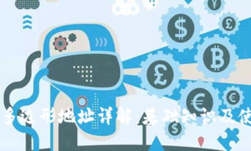 区块链多边形地址详解：基础知识及使用指南