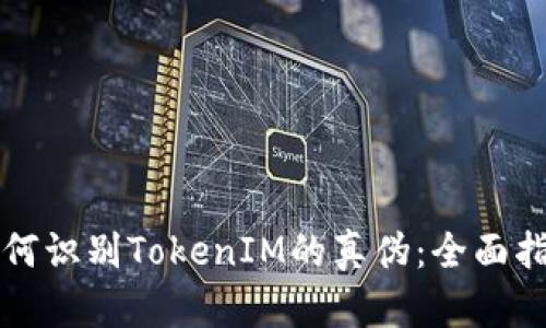 如何识别TokenIM的真伪：全面指南