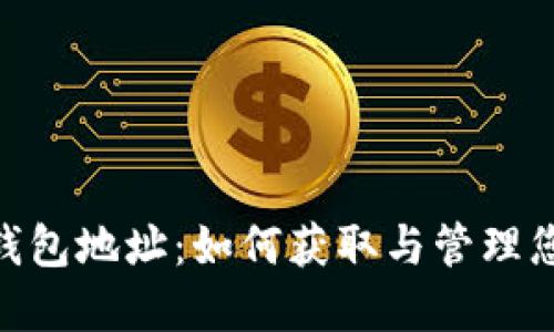 了解狗狗币钱包地址：如何获取与管理您的DOGE资产