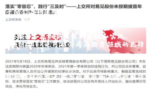 好的，下面是为“区块链GEEK是什么”构思的、关键词、内容结构及相关问题。


  区块链GEEK：揭秘区块链技术的未来与应用/  

关键词：
 guanjianci 区块链, 区块链GEEK, 区块链应用, 区块链技术/ guanjianci 

---

区块链GEEK的定义与背景
区块链GEEK是一种对区块链技术和相关领域深具热情和理解的个体或社区。在过去的几年中，区块链技术因其去中心化、不可篡改性和透明性而受到广泛关注。这一技术最初是为比特币而开发，但其潜在应用已经远远超出加密货币的范畴。区块链GEEK通常是那些积极参与区块链项目、推动技术发展或为大众传播知识的人。

在这个日益数字化的时代，越来越多的人希望了解区块链，并考虑如何在自己的工作或生活中应用这一技术。区块链GEEK们通过博客、论坛、社交媒体等平台分享知识，使得更多人接触到区块链。

区块链GEEK的特征
区块链GEEK通常具备以下几个特征：
ul
    listrong深厚的技术知识：/strong他们通常会深入研究区块链技术的原理，包括共识算法、智能合约、去中心化应用（DApp）等。/li
    listrong对行业动态的敏感：/strong他们会保持对区块链行业趋势和变化的关注，了解新兴项目和技术更新。/li
    listrong社区参与：/strong区块链GEEK往往参与开源项目、黑客马拉松和区块链会议，与其他开发者和爱好者交流。/li
    listrong教育倡导者：/strong通过举办讲座、工作坊和网络研讨会，向公众传递区块链的知识，提升大众对该技术的理解。/li
/ul

区块链GEEK的角色与影响
区块链GEEK在区块链技术的发展中扮演着重要角色。他们不仅推动技术的不断进步，还通过教育和传播使更多的人加入到这个领域。
他们的影响表现在多个层面上。例如，在创业公司和大型企业中，区块链GEEK帮助团队理解如何利用区块链提升业务效率。他们能洞察行业需求，并建议合适的解决方案。

应用场景与实例
区块链GEEK在推动技术应用方面起到了积极的作用。在金融领域，通过构建去中心化的金融（DeFi）应用，用户可以更方便地进行金融交易，降低成本，同时增强安全性。
在供应链管理中，区块链GEEK帮助企业实现透明可追溯的物流管理，减少了中间环节，提高了信任度。
此外，在投票、版权、医疗等场景中，区块链GEEK也通过技术创新带来了新的解决思路。

总结
区块链GEEK不仅是技术爱好者，更是推动整个区块链生态发展的先锋。他们通过对技术的深刻理解与应用，帮助我们更好地迎接未来的挑战与机遇。

---

相关问题

问题1：区块链GEEK如何推动区块链技术的发展？
区块链GEEK在技术推动的过程中可以发挥多个方面的作用：
首先，他们通过持续的学习和实践，不断提升自己的专业技能，掌握最前沿的区块链技术。其次，通过构建和参与各种区块链项目，他们能够创造实际的案例，供其他开发者和企业借鉴。
此外，他们会在社区中分享知识和经验，建议最佳实践，并帮助新手快速入门。这种社区氛围的营造，使得更多人能够参与到区块链的开发和应用中来。
而且，区块链GEEK常常还会组织和参与各种活动，如黑客马拉松、研讨会等，通过近距离的交流与探讨，鼓励创新思维和灵感。同时，他们明白政府政策和商业环境对区块链发展的影响，因此积极参与政策讨论，推动行业规则的建立。总之，区块链GEEK是连接技术和商业的桥梁。

问题2：成为一区块链GEEK需要哪些技能和知识？
成为一名成功的区块链GEEK，首先需要一定的技术背景。编程技能尤其重要，常见的编程语言如Solidity、JavaScript和Python都是区块链开发中不可或缺的工具。此外，理解密码学在区块链中的应用，例如哈希算法和公私钥基础，能够为开发者打下坚实的基础。
其次，了解区块链的工作原理是必不可少的。这包括分布式账本、共识机制、智能合约等核心概念。这些知识将帮助区块链GEEK更好地理解各种区块链平台的选择，以及如何在不同场景中应用这些技术。
除了技术知识，市场对区块链的理解同样重要。区块链GEEK需要关注行业趋势和市场动态，把握潜在的商业机会。这种对行业的敏锐观察能力，能使他们在商业咨询和产品开发中发挥更好的作用。

问题3：区块链GEEK通常怎样建立自己的影响力？
在数字时代，个人影响力在很大程度上依赖于信息的分享和知识的传播。区块链GEEK通过撰写技术博客、参与线上线下的讲座和研讨会，积极传播自己的见解和经验。凭借对深奥技术的简明解释，能够吸引更多的关注者。
另外，社交媒体也是一个不可忽视的渠道。通过Twitter、LinkedIn等平台分享实时信息和见解，能够迅速建立个人品牌，并与其他区块链爱好者和专业人士互动。
参与开源项目是展示技术能力的另一种方式。在GitHub等平台上贡献代码，不仅能帮助项目进步，还能扩大个人在开发者社区的知名度。
很重要的一点是，区块链GEEK一定要保持持续的学习和探索，对新型技术趋势保持敏感，并能够及时调整自己的分享内容。这种适应性将有助于他们在快速变化的区块链生态中保持领先地位。

问题4：未来区块链GEEK会如何发展？
未来，区块链GEEK的角色将愈发重要，尤其是在推动去中心化生态和实现Web3.0过程中。他们将帮助企业和社会更好地理解并应用区块链技术，推动各类创新项目的落地和实现。
随着区块链技术的不断成熟和应用的日益广泛，职业化的趋势也将逐渐显现。越来越多的公司将需要具备区块链技术能力的专业人才。此外，区块链GEEK也可能会成为教育领域的先锋，培养新一代的技术人才。
在国际合作方面，区块链GEEK可能会在全球范围内参与跨国项目和合作，借助区块链技术实现在金融、医疗、物流等领域的重大突破。
此外，随着区块链标准化进程的推进，未来的GEEK们可能还会参与到标准制定中，确保不同区块链系统的互操作性和整体生态的和谐。

通过对此内容的深入探讨，我们能够更好地理解区块链GEEK的作用和未来发展的潜力。同时，凭借区块链的不断进步和相关人才的培养，区块链将为社会带来更多的创新和高效的解决方案。