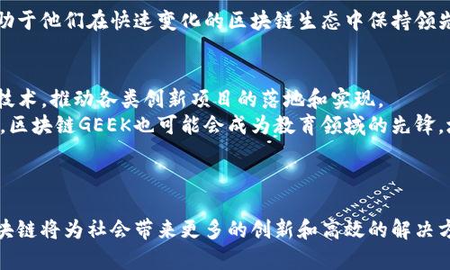好的，下面是为“区块链GEEK是什么”构思的、关键词、内容结构及相关问题。


  区块链GEEK：揭秘区块链技术的未来与应用/  

关键词：
 guanjianci 区块链, 区块链GEEK, 区块链应用, 区块链技术/ guanjianci 

---

区块链GEEK的定义与背景
区块链GEEK是一种对区块链技术和相关领域深具热情和理解的个体或社区。在过去的几年中，区块链技术因其去中心化、不可篡改性和透明性而受到广泛关注。这一技术最初是为比特币而开发，但其潜在应用已经远远超出加密货币的范畴。区块链GEEK通常是那些积极参与区块链项目、推动技术发展或为大众传播知识的人。

在这个日益数字化的时代，越来越多的人希望了解区块链，并考虑如何在自己的工作或生活中应用这一技术。区块链GEEK们通过博客、论坛、社交媒体等平台分享知识，使得更多人接触到区块链。

区块链GEEK的特征
区块链GEEK通常具备以下几个特征：
ul
    listrong深厚的技术知识：/strong他们通常会深入研究区块链技术的原理，包括共识算法、智能合约、去中心化应用（DApp）等。/li
    listrong对行业动态的敏感：/strong他们会保持对区块链行业趋势和变化的关注，了解新兴项目和技术更新。/li
    listrong社区参与：/strong区块链GEEK往往参与开源项目、黑客马拉松和区块链会议，与其他开发者和爱好者交流。/li
    listrong教育倡导者：/strong通过举办讲座、工作坊和网络研讨会，向公众传递区块链的知识，提升大众对该技术的理解。/li
/ul

区块链GEEK的角色与影响
区块链GEEK在区块链技术的发展中扮演着重要角色。他们不仅推动技术的不断进步，还通过教育和传播使更多的人加入到这个领域。
他们的影响表现在多个层面上。例如，在创业公司和大型企业中，区块链GEEK帮助团队理解如何利用区块链提升业务效率。他们能洞察行业需求，并建议合适的解决方案。

应用场景与实例
区块链GEEK在推动技术应用方面起到了积极的作用。在金融领域，通过构建去中心化的金融（DeFi）应用，用户可以更方便地进行金融交易，降低成本，同时增强安全性。
在供应链管理中，区块链GEEK帮助企业实现透明可追溯的物流管理，减少了中间环节，提高了信任度。
此外，在投票、版权、医疗等场景中，区块链GEEK也通过技术创新带来了新的解决思路。

总结
区块链GEEK不仅是技术爱好者，更是推动整个区块链生态发展的先锋。他们通过对技术的深刻理解与应用，帮助我们更好地迎接未来的挑战与机遇。

---

相关问题

问题1：区块链GEEK如何推动区块链技术的发展？
区块链GEEK在技术推动的过程中可以发挥多个方面的作用：
首先，他们通过持续的学习和实践，不断提升自己的专业技能，掌握最前沿的区块链技术。其次，通过构建和参与各种区块链项目，他们能够创造实际的案例，供其他开发者和企业借鉴。
此外，他们会在社区中分享知识和经验，建议最佳实践，并帮助新手快速入门。这种社区氛围的营造，使得更多人能够参与到区块链的开发和应用中来。
而且，区块链GEEK常常还会组织和参与各种活动，如黑客马拉松、研讨会等，通过近距离的交流与探讨，鼓励创新思维和灵感。同时，他们明白政府政策和商业环境对区块链发展的影响，因此积极参与政策讨论，推动行业规则的建立。总之，区块链GEEK是连接技术和商业的桥梁。

问题2：成为一区块链GEEK需要哪些技能和知识？
成为一名成功的区块链GEEK，首先需要一定的技术背景。编程技能尤其重要，常见的编程语言如Solidity、JavaScript和Python都是区块链开发中不可或缺的工具。此外，理解密码学在区块链中的应用，例如哈希算法和公私钥基础，能够为开发者打下坚实的基础。
其次，了解区块链的工作原理是必不可少的。这包括分布式账本、共识机制、智能合约等核心概念。这些知识将帮助区块链GEEK更好地理解各种区块链平台的选择，以及如何在不同场景中应用这些技术。
除了技术知识，市场对区块链的理解同样重要。区块链GEEK需要关注行业趋势和市场动态，把握潜在的商业机会。这种对行业的敏锐观察能力，能使他们在商业咨询和产品开发中发挥更好的作用。

问题3：区块链GEEK通常怎样建立自己的影响力？
在数字时代，个人影响力在很大程度上依赖于信息的分享和知识的传播。区块链GEEK通过撰写技术博客、参与线上线下的讲座和研讨会，积极传播自己的见解和经验。凭借对深奥技术的简明解释，能够吸引更多的关注者。
另外，社交媒体也是一个不可忽视的渠道。通过Twitter、LinkedIn等平台分享实时信息和见解，能够迅速建立个人品牌，并与其他区块链爱好者和专业人士互动。
参与开源项目是展示技术能力的另一种方式。在GitHub等平台上贡献代码，不仅能帮助项目进步，还能扩大个人在开发者社区的知名度。
很重要的一点是，区块链GEEK一定要保持持续的学习和探索，对新型技术趋势保持敏感，并能够及时调整自己的分享内容。这种适应性将有助于他们在快速变化的区块链生态中保持领先地位。

问题4：未来区块链GEEK会如何发展？
未来，区块链GEEK的角色将愈发重要，尤其是在推动去中心化生态和实现Web3.0过程中。他们将帮助企业和社会更好地理解并应用区块链技术，推动各类创新项目的落地和实现。
随着区块链技术的不断成熟和应用的日益广泛，职业化的趋势也将逐渐显现。越来越多的公司将需要具备区块链技术能力的专业人才。此外，区块链GEEK也可能会成为教育领域的先锋，培养新一代的技术人才。
在国际合作方面，区块链GEEK可能会在全球范围内参与跨国项目和合作，借助区块链技术实现在金融、医疗、物流等领域的重大突破。
此外，随着区块链标准化进程的推进，未来的GEEK们可能还会参与到标准制定中，确保不同区块链系统的互操作性和整体生态的和谐。

通过对此内容的深入探讨，我们能够更好地理解区块链GEEK的作用和未来发展的潜力。同时，凭借区块链的不断进步和相关人才的培养，区块链将为社会带来更多的创新和高效的解决方案。