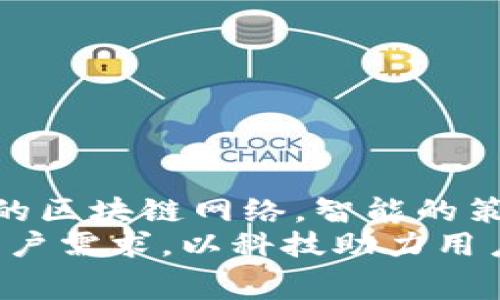 如何降低IM钱包转账的矿工费？全面解析转账成本与策略

关键词：IM钱包, 转账, 矿工费, 策略

引言
近年来，随着区块链技术的迅速发展，数字货币的使用越来越普及。IM钱包作为一种新兴的数字资产管理工具，越来越受到用户的青睐。然而，伴随着使用的普及，矿工费的问题也渐渐浮出水面。许多用户发现，使用IM钱包进行转账时，矿工费用居高不下，给用户带来了沉重的经济负担。在这篇文章中，我们将深入探讨这一问题，并提供有效的策略，以帮助用户降低IM钱包的转账矿工费。

一、什么是矿工费？
矿工费是指在区块链网络中，用户在进行交易时需要支付给矿工的费用。这笔费用主要用来激励矿工维护网络的安全性与稳定性，确保交易能够及时被打包并验证。在区块链交易中，矿工费通常由用户设定，费用越高，交易被快速确认的可能性也越大。因此，在区块链网络拥堵时，矿工费往往会上升。

二、IM钱包的转账流程
IM钱包的转账流程相对简单，主要包括以下几个步骤：
ol
    li用户打开IM钱包，选择“转账”功能。/li
    li输入接收方的地址及转账金额。/li
    li系统根据当前网络状况，自动计算推荐的矿工费，用户也可以手动调节。/li
    li确认转账信息后，提交转账申请。/li
/ol
在这个过程中，矿工费的高低会直接影响到转账的成功与否，以及确认的时间。

三、影响IM钱包转账矿工费的因素
IM钱包的转账矿工费受到多种因素的影响，主要包括：
ul
    li网络拥堵程度：区块链网络的拥堵程度直接影响矿工费用的高低。在交易高峰期，矿工费通常会显著上升。/li
    li交易的复杂程度：不同类型的交易可能需要不同的计算量，复杂的交易通常需要支付更高的矿工费。/li
    li用户设置的优先级：用户可以设置交易的优先级，优先级越高，矿工费可能越高，交易确认的速度也越快。/li
    li矿工竞争：在网络拥堵时，矿工会优先处理手续费更高的交易，从而使得矿工费水涨船高。/li
/ul

四、IM钱包转账矿工费高的解决方案
为了解决IM钱包转账矿工费高的问题，我们可以采取以下几种策略：

h41. 选择合适的转账时间/h4
用户可以通过观察区块链网络的拥堵情况，选择在流量较低的时段进行转账。通常，在工作日的非高峰时段，矿工费相对较低。

h42. 手动设置矿工费/h4
IM钱包允许用户手动设置矿工费，建议在确认交易急迫性不高的情况下，选择一个适中的矿工费用，避免支付过高的手续费。

h43. 使用批量转账功能/h4
某些钱包提供批量转账的功能，可以将多笔交易合并为一笔，从而有效降低整体矿工费用。

h44. 选择合适的区块链网络/h4
不同区块链网络的矿工费存在差异，用户可以考虑使用手续费相对较低的区块链网络，例如较小的公共链或层二解决方案，提高成本效益。

相关问题一：什么原因导致矿工费居高不下？
矿工费居高不下的原因主要包括网络拥堵、市场需求、矿工行为等。具体来看：

h4网络拥堵/h4
在某些时间段，特别是数字货币价格上涨、市场活跃时，用户交易可能会大量增加，从而导致网络拥堵。在这种情况下，用户为了确保交易被及时处理，往往需要支付更高的矿工费。

h4市场需求/h4
当市场需求持续增长时，交易量会显著上升。因此，用户的竞争激烈，导致矿工费攀升。尤其是在牛市期间，频繁的交易需求使得手续费在短时间内激增。

h4矿工的行为/h4
矿工能够选择优先打包哪些交易，因此在网络拥堵的情况下，矿工会优先打包手续费较高的交易，导致用户感受到矿工费的增加。

相关问题二：如何监测矿工费的变动？
监测矿工费的变动对于用户制定转账策略至关重要。用户可以通过以下几种方式进行监测：

h4使用区块链浏览器/h4
许多区块链浏览器提供实时的交易费用数据，包括当前的平均手续费和高额手续费。用户可以通过这些数据了解当前网络的拥堵程度。

h4下载专业的区块链工具/h4
一些专业的区块链工具或者APP可以提供更加精准的手续费监测，包括历史手续费变动数据，这样用户能够更清楚地了解到不同时间段的费用趋势。

h4关注社交媒体与社区/h4
许多数字货币社区和社交媒体上会实时分享相关的矿工费动态，用户可以关注一些权威的账号，及时了解市场变化。

相关问题三：IM钱包还能采取哪些措施来降低矿工费？
IM钱包在降低矿工费用方面可以考虑以下几种措施：

h4算法/h4
通过改进智能合约和交易打包算法，以更高效的方式处理用户交易，降低整体的矿工费用。

h4引入动态矿工费机制/h4
IM钱包可以考虑引入动态矿工 fee 机制，让用户在不同时间段选择不同的手续费从而确保交易被处理。

h4用户教育/h4
IM钱包还可以加强用户教育，向用户普及理解矿工费的基本原则与策略，提高用户的参与度和意识。

相关问题四：使用IM钱包进行跨链转账需要注意什么？
在使用IM钱包进行跨链转账时，用户需要特别注意以下几点：

h4了解不同链的矿工费规则/h4
不同区块链的矿工费计算方法和费用标准可能会有所不同，用户在进行跨链转账时，首先要确认目标链的矿工费用，以免在转账前未划算的手续费。

h4检查转账地址的准确性/h4
跨链转账的复杂性要求用户在进行转账时必须确保输入的接收地址完全正确，因为错误的地址可能导致资金的不可追回。

h4使用可靠服务/h4
建议用户只使用信誉良好的跨链转账服务，确保在转账过程中不会遭遇资产损失，加快确认周期。

总结
在IM钱包转账过程中遇到高矿工费的情况，尽管是普遍现象，但仍然有许多方法可以和降低这部分成本。从用户选择转账时间、手动设置矿工费到使用批量转账功能，再到选择合适的区块链网络，智能的策略会大幅提高用户的经济效益。
通过对影响矿工费的原因剖析，以及关于如何监测、应对的深入探讨，相信用户能够更好地理清楚在IM钱包转账中有关矿工费的一系列问题。对于钱包开发者来说，持续服务，关注用户需求，以科技助力用户体验，是未来的发展方向。