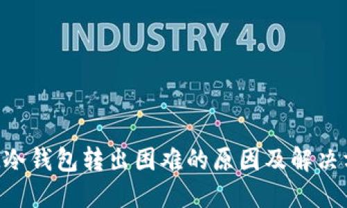  IM冷钱包转出困难的原因及解决方法