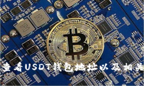 如何快速查看USDT钱包地址以及相关问题解析