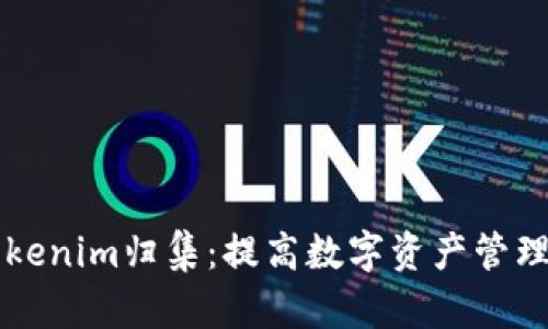 深入解析Tokenim归集：提高数字资产管理效率的利器