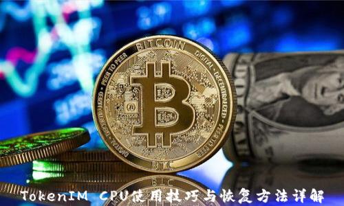 
TokenIM CPU使用技巧与恢复方法详解