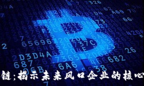   	
区块链：揭示未来风口企业的核心动力