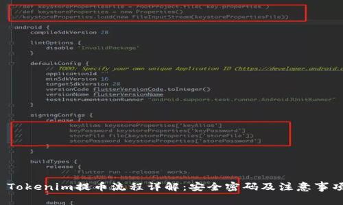  Tokenim提币流程详解：安全密码及注意事项