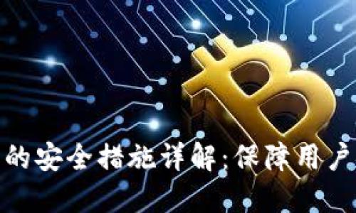 TokenIM下载站的安全措施详解：保障用户安全的最佳实践
