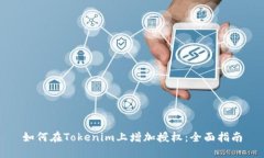 如何在Tokenim上增加授权：全面指南
