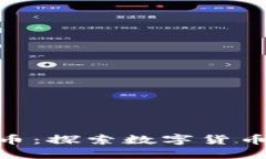 TokenIM发行币：探索数字货币新机遇与挑战
