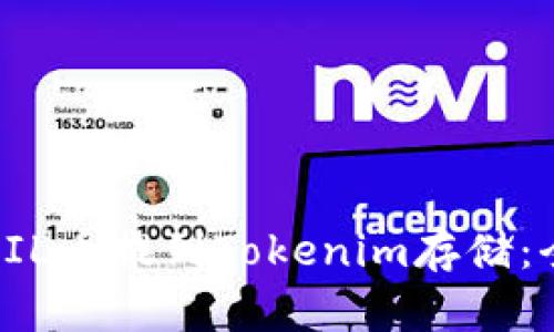 如何将FIL币提到Tokenim存储：全面指南