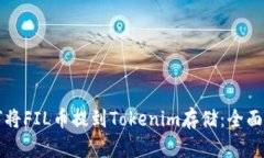 如何将FIL币提到Tokenim存储：全面指南
