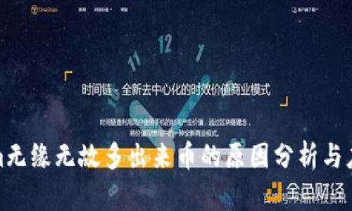 Tokenim无缘无故多出来币的原因分析与应对策略