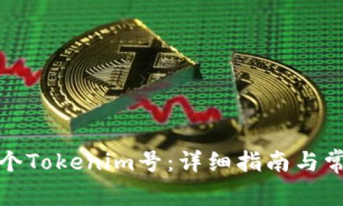 如何创建多个Tokenim号：详细指南与常见问题解答