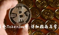 如何创建多个Tokenim号：详细指南与常见问题解答