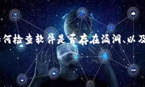 关于“tokenim1.8”的具体漏洞情况，我没有最新数据，但我可以为你提供一些关于如何检查软件是否存在漏洞、以及如何评估和修复这些漏洞的步骤和方法。以下是一个关于安全性和漏洞管理的概述：

### 如何检查和修复tokenim1.8的漏洞？