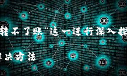 在这次内容中，我将围绕“Tokenim突然维护转不了账”这一进行深入探讨，并给出相关关键词和详细的分析和解答。

: Tokenim突然维护转不了账：应对策略及解决方法