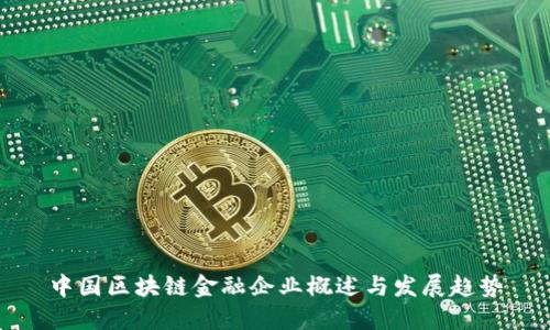 中国区块链金融企业概述与发展趋势