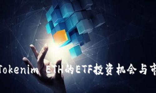 : 探讨Tokenim ETH的ETF投资机会与市场前景