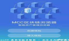 2021 TokenIM 最新空投币解析 - 机会与风险并存的投