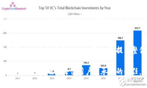 baioti以太坊钱包邀请码在哪里看？全面解析与实用指南/baioti
以太坊, 钱包邀请码, 区块链, 加密货币/guanjianci

以太坊钱包的基本概念
以太坊是一个开放的区块链平台，是一种去中心化的应用程序（DApp），其内置的加密货币叫做以太币（ETH）。随着区块链技术的快速发展，越来越多的人开始关注以太坊及其钱包。在使用以太坊钱包进行交易时，我们可能会需要邀请码来注册、升级或邀请朋友。

以太坊钱包的功能
以太坊钱包的主要功能包括资产管理、交易记录查看、智能合约执行以及与各类DApp交互等。用户可以通过钱包方便地收发以太币，以及其他基于以太坊ERC-20标准的代币。由于钱包的种类繁多，包括热钱包和冷钱包，用户需要根据自己的需求选择合适的钱包。

找出以太坊钱包邀请码的步骤
如果你正在寻找以太坊钱包的邀请码，通常有以下几个渠道可以尝试：
ul
    listrong钱包服务商的官方网站：/strong大多数钱包服务商会在官网上列出邀请码的获取方式。比如一些知名的钱包如MetaMask、ImToken等，通常用户可以在注册时收到邀请码或通过社交平台分享获取。/li
    listrong用户社区和论坛：/strong许多以太坊钱包的用户会在各大社区或论坛分享邀请码。推荐关注Reddit、Telegram、Discord等平台。/li
    listrong官方社交媒体账号：/strong钱包服务商的官方Twitter、Facebook、WeChat等社交媒体账号有时会发布邀请码的活动，用户可以关注以获取最新信息。/li
    listrong朋友推荐：/strong有人使用某个以太坊钱包时，可以通过邀请朋友加入的方式获得邀请码，通常这一方式在注册时会提供详细的步骤。/li
/ul

如何使用以太坊钱包邀请码
拿到邀请码后，用户只需在注册或填写相关信息时在指定位置输入邀请码即可。通常邀请码的使用过程如下：
ol
    li访问钱包的官方网站或下载其应用程序。/li
    li选择注册新账户。/li
    li在注册页面，找到邀请码输入框。/li
    li输入邀请码并完成余下的注册流程，例如邮箱验证、设置密码等。/li
    li提交，完成后用户就可以开始使用以太坊钱包了。/li
/ol

可能相关的问题
以下是围绕“以太坊钱包邀请码在哪里看”问题的四个可能相关的问题：

问题一：以太坊钱包的安全性如何？
在使用以太坊钱包时，安全性是用户最关注的一点。以太坊钱包的安全性主要由以下几个方面来决定：
h41. 私钥管理/h4
每个以太坊钱包都有一个私钥，这是用户访问其资产的唯一凭证。私钥的泄露将导致资产损失。因此，用户必须妥善保管自己的私钥，建议使用冷钱包或硬件钱包来存储私钥，而不是将其保存在网络连接的设备上。

h42. 加密技术的应用/h4
以太坊钱包通常采用先进的加密技术来保障用户的资产安全。在选择钱包时，用户应关注该钱包是否使用强大且安全的加密算法，以防止黑客通过暴力破解等方法获得用户信息。

h43. 多重身份验证/h4
某些以太坊钱包支持多重身份验证（MFA），在用户登录或进行重要交易时，除了输入密码外，还需要其他方式验证身份，如短信验证码、邮箱验证码或身份识别应用。使用多重身份验证可以大大提高账户的安全性。

h44. 定期更新与维护/h4
为了防止安全漏洞，钱包开发者会定期推出软件更新。因此用户应及时更新钱包软件，以确保能享受到最新的安全保护技术。此外，用户也应定期检查自己的交易记录，确认是否存在可疑交易。

问题二：以太坊钱包的选择标准？
市场中有众多以太坊钱包可供选择，用户在选择时应考虑以下几个标准：
h41. 用户友好性/h4
钱包的界面设计应简洁易用，尤其是对于初学者，操作复杂的钱包可能会导致错误或不必要的损失。因此，选择用户友好性高的钱包能有效减少操作错误。

h42. 支持的代币种类/h4
许多以太坊钱包支持多种加密货币，用户在选择时应确认该钱包支持的代币种类是否符合自己的需求。有些用户可能只需管理以太币，那么一般钱包就可以满足需求；而有些用户则需管理多种代币，选择多币种支持的钱包更为合适。

h43. 安全性/h4
如前所述，钱包的安全性至关重要。用户在选择钱包时，需确认其是否采用多重身份验证和强大的加密技术。此外，查看钱包的历史安全事件，以便做出更好的选择。

h44. 客服与支持/h4
平台的客服支持也是选择钱包时需考虑的因素。如果在使用过程中遇到问题，可以及时得到解决将大大改善用户体验。因此应选择那些提供全面客服和技术支持的钱包。

问题三：使用以太坊钱包的注意事项有哪些？
使用以太坊钱包时，用户需要注意以下几个事项，以确保交易的顺利进行及资产的安全：
h41. 不随意分享私钥/h4
私钥是访问钱包资产的唯一证明，用户必须严禁随意分享自己的私钥与助记词。即便是声称代表官方的支持人员也不应当提供私钥与助记词。

h42. 交易时确认地址/h4
p在完成转账前，用户需要仔细确认对方以太坊地址的准确性。一个小小的错误可能导致资金的丢失。务必在转账前再次核实接收地址，防止将ETH发送给错误的地址。

h43. 设定合理的手续费/h4
以太坊网络的交易费用（Gas费）是实时变化的，因此，用户在发起交易时应关注当前的网络费用。在网络拥堵的时候，用户可能需要提高Gas费以加快交易确认速度。

h44. 定期备份钱包信息/h4
用户应定期备份钱包数据，以防止意外情况导致资产损失。大多数钱包会提供导出私钥、助记词等功能，用户可以定期将这些信息进行备份，并妥善保管。

问题四：以太坊钱包的未来发展趋势？
以太坊钱包的未来将伴随着区块链生态系统的发展而不断演进，包括以下趋势：
h41. 去中心化钱包的崛起/h4
随着对隐私的关注日益增加，去中心化钱包逐渐成为用户的青睐选择。去中心化钱包不需要用户将私钥交付给第三方，相对传统中心化钱包，这种方式能有效保障用户的资产安全。

h42. 多样化的功能集成/h4
未来的以太坊钱包将不再仅仅是资产存储和管理的工具，越来越多的功能将被集成到钱包中，例如DApp的直接交互、跨链转换等。一体化的服务将提升用户体验，使得管理加密资产更便利。

h43. 社区驱动的开放源代码钱包/h4
开源钱包将越来越受到关注，这些钱包的代码对所有用户公开，方便社区对其进行审查，增加透明度。同时，社区用户也可以为钱包的升级和维护提供支持，这种共同协作的模式将激励更多创新。

h44. 政策合规性与用户教育/h4
随着各国对加密货币政策的逐渐明朗，以太坊钱包的合规性将变得更加重要。同时，用户教育也需要加强，帮助新用户快速掌握钱包的使用技巧，提高整体安全意识。

总而言之，随着以太坊及区块链技术的普及，以太坊钱包的使用逐步向老百姓普及。在享受方便的同时，保持警惕、明智选择也是每位用户应承担的责任。