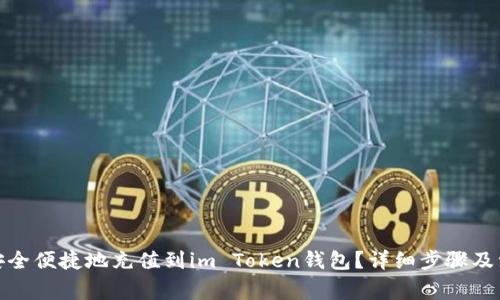 : 如何安全便捷地充值到im Token钱包？详细步骤及注意事项
