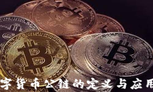 
区块链数字货币公链的定义与应用深入解析
