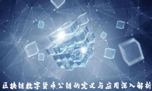 
区块链数字货币公链的定义与应用深入解析