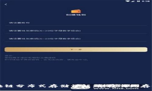 :
IPFS区块链分布式存储详解：颠覆传统存储的未来