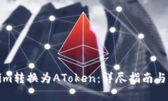 和关键词如何将Tokenim转换为AToken：详尽指南与常