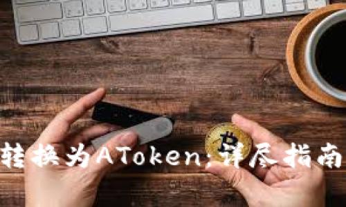和关键词

如何将Tokenim转换为AToken：详尽指南与常见问题解答