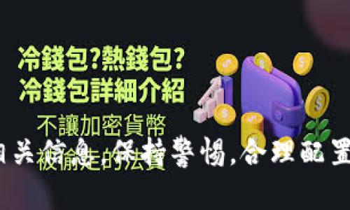   TokenIMTFT币：加密货币新星，投资与交易全解析 / 
 guanjianci TokenIMTFT, 加密货币, 投资, 区块链 /guanjianci 

引言
在数字经济快速发展的时代，加密货币已经成为了投资者关注的焦点。随着区块链技术的不断进步，各种新兴币种层出不穷，其中TokenIMTFT币作为一种新型的加密资产，受到了市场的广泛关注与讨论。本文将深入探讨TokenIMTFT币的基本概念、投资价值、交易方式以及其未来发展方向，并回答一些相关问题，帮助读者更好地理解这一新兴的数字货币。

什么是TokenIMTFT币？
TokenIMTFT币是一种基于区块链技术的加密货币，旨在提供去中心化的金融服务与应用。不同于传统的货币，TokenIMTFT具有去中心化、匿名性和安全性的特点，使其在全球范围内得到越来越多投资者的青睐。它的设计理念是通过智能合约来实现透明和高效的交易，促进数字资产的自由流通。

TokenIMTFT币的发行是通过ICO（首次代币发行）来实现的，投资者可以通过购买TokenIMTFT来获得该项目的股份。TokenIMTFT的供应量是有限的，随着需求的增加，其价值也会相应提升。值得注意的是，投资TokenIMTFT币涉及一定的风险，因此投资者在入场前应充分了解市场行情及相关信息。

TokenIMTFT币的投资价值
投资TokenIMTFT币的理由主要包括以下几个方面：
ol
listrong市场潜力：/strong随着全球对加密货币的认可度日益提高，TokenIMTFT在市场上的潜力不容小觑。越来越多的商家和消费者开始采用加密货币进行交易，TokenIMTFT作为新兴币种，有望在这个趋势中占据一席之地。/li
listrong技术优势：/strongTokenIMTFT币背后的区块链技术不断更新与迭代，合理的设计和强大的技术支持，使其在交易速度和安全性上都有着显著的表现。这使得TokenIMTFT币在众多加密货币中具备一定的竞争优势。/li
listrong社区支持：/strongTokenIMTFT有一支活跃的开发团队及强大的社区支持，这为其后续发展提供了良好的基础。社区成员的积极参与，对TokenIMTFT的推广有着至关重要的影响。/li
listrong投资时机：/strong作为一项新兴投资品种，TokenIMTFT的价格相对较低，这为早期投资者提供了较大的投资机会。通过合理的策略，投资者有机会在未来获得可观的收益。/li
/ol

如何交易TokenIMTFT币？
TokenIMTFT币的交易通常可以通过以下几个步骤进行：
ol
listrong注册账户：/strong首先，投资者需要在支持TokenIMTFT交易的平台上注册一个账户。这些平台通常包括各种加密货币交易所，用户可以通过邮件地址或手机号码完成注册。/li
listrong身份验证：/strong为保证账户安全及遵循监管要求，许多交易所要求用户进行身份验证。这通常包括上传身份文件的照片和填写个人信息。/li
listrong充值资金：/strong完成账户注册与身份验证后，投资者需将资金充值到交易账户中，常见的充值方式包括银行转账和信用卡支付。/li
listrong选择交易对：/strong在交易所中，投资者可以选择与TokenIMTFT币进行交易的币种，通常包括比特币（BTC）、以太坊（ETH）等主要加密货币。/li
listrong下单交易：/strong投资者可以根据市场行情选择限价单或市价单进行交易。限价单是在特定价格成交，而市价单则是以当前市场价格快速成交。/li
listrong提取资产：/strong交易完成后，投资者可以选择将TokenIMTFT币提取到个人钱包中，或者继续在交易所中持有，待价格上涨后再出售。/li
/ol

TokenIMTFT币的风险与挑战
尽管TokenIMTFT币具备较大的投资价值，但投资者在进入市场时也需保持警惕，面临的风险与挑战包括：
ol
listrong市场波动性：/strong加密货币市场波动剧烈，TokenIMTFT币的价格容易受到市场情绪、政策法规及其他因素的影响。投资者需具备充分的风险承受能力。/li
listrong技术风险：/strong虽然TokenIMTFT的技术优势明显，但仍然存在技术漏洞和安全风险，若出现安全问题，将对投资者的资产造成严重损失。/li
listrong法律与政策风险：/strong不同国家对加密货币的政策各异，部分国家甚至可能禁止加密货币的使用和交易，这将对TokenIMTFT的市场发展造成重大影响。/li
listrong竞争风险：/strong市场上存在大量竞争对手，各种新币不断涌现，TokenIMTFT需在激烈的竞争中占据一席之地，才能实现长期发展。/li
/ol

如何评估TokenIMTFT币的投资价值？
评估TokenIMTFT币的投资价值，可以从多个维度进行分析：
ol
listrong团队背景：/strong了解TokenIMTFT的开发团队及其过往经验是评估其价值的重要环节。一个实力雄厚、经验丰富的团队，更能为项目的成功提供保障。/li
listrong技术白皮书：/strongTokenIMTFT的白皮书是评估项目的重要依据，其中详细描述了项目的目标、技术架构、市场需求等信息，投资者应认真阅读与分析。/li
listrong市场需求：/strong通过分析目标市场及竞争情况，投资者可以判断TokenIMTFT所处的市场环境及其未来的发展潜力。/li
listrong社区活跃度：/strong活跃的社区意味着良好的用户基础与使用场景，TokenIMTFT在市场推广上更容易取得成功。/li
/ol

未来发展展望
TokenIMTFT币的未来发展前景乐观，随着用户对加密资产认可度的提高和技术的不断完善，TokenIMTFT有望在市场中取得显著的成就。投资者应关注市场动态，及时调整投资策略，把握机会。

常见问题解答

如何安全存储TokenIMTFT币？
安全存储TokenIMTFT币是每位投资者必须关注的问题。数字资产的安全性直接关系到投资者的财产安全。以下是一些安全存储TokenIMTFT币的建议：
ol
listrong使用硬件钱包：/strong硬件钱包是保存加密货币最安全的方式之一，它能够有效防止黑客攻击。用户可以将TokenIMTFT币存储在离线的硬件设备中，确保存储的安全性。/li
listrong选择信誉良好的交易所：/strong在进行TokenIMTFT的交易时，选择一个安全可靠的交易所至关重要。尽量选择业界知名、口碑良好且具备监管资质的交易平台。/li
listrong定期备份信息：/strong无论存储在哪种设备上，定期进行备份是确保资产安全的重要措施。用户应定期备份自己的私钥与钱包信息，并保存在安全的地方。/li
listrong启用双因素身份验证：/strong在交易所和钱包中启用双因素身份验证，可以为账户增加一层安全保护，提高账户的安全性和防护能力。/li
listrong保持软件更新：/strong及时更新数字钱包和交易平台的软件，以获取最新的安全补丁与功能，降低潜在风险。/li
/ol

TokenIMTFT币可以用于哪些场景？
TokenIMTFT币作为一种新型的加密货币，在多种场景中都有应用潜力，以下是一些主要应用场景：
ol
listrong在线购物：/strong随着越来越多的商家接受加密货币支付，TokenIMTFT币可以在全球范围内用于在线购物，用户可以用其购买商品与服务。/li
listrong投资理财：/strongTokenIMTFT币作为一种投资工具，用户可以将其用于投资理财，借助市场的波动进行短期交易，获取利润。/li
listrong去中心化金融（DeFi）：/strongTokenIMTFT可以在去中心化金融平台中用于借贷、流动性挖掘等操作，用户能够通过TokenIMTFT获得更好的收益。/li
listrong跨境支付：/strongTokenIMTFT币在跨境支付中具有一定优势，能够降低交易成本，提高跨国支付的效率。/li
/ol

如何参与TokenIMTFT币的社区活动？
参与TokenIMTFT币的社区活动不仅可以加深对项目的了解，还能够结识更多志同道合的朋友。以下是一些参与社区活动的方式：
ol
listrong加入社交媒体群组：/strongTokenIMTFT通常会在各大社交媒体平台建立群组，用户可以通过加入社交媒体群组与其他社区成员交流信息，分享经验。/li
listrong参与线上会议或论坛：/strong定期参与TokenIMTFT举办的线上会议或论坛，了解项目的最新动态、市场趋势等信息，获取第一手资讯。/li
listrong参与开发与反馈：/strong如果你具备技术背景，可以通过贡献代码或提出改进意见参与项目的开发，帮助TokenIMTFT不断。/li
listrong参与推广活动：/strong作为社区成员，你可以积极参与TokenIMTFT的推广活动，通过社交媒体、博客等途径宣传项目，提升TokenIMTFT的知名度。/li
/ol

结论
TokenIMTFT币作为一种新兴的加密货币，凭借其独特的优势和市场潜力，吸引了越来越多投资者的关注。投资者在参与TokenIMTFT的投资与交易时，需充分了解相关信息，保持警惕，合理配置自己的资产。同时，通过参与社区活动，能够更好地了解TokenIMTFT的发展动态与市场前景。在数字货币的投资旅程中，祝愿大家都能实现资产增值。