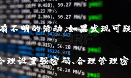   TokenIM密码规则：构建安全交流的基础  / 

 guanjianci TokenIM, 密码规则, 安全交流, 数据保护  /guanjianci 

一、引言
在数字化时代，安全性日益成为人们关注的焦点。作为一种即时通讯工具，TokenIM的安全性直接关系到用户的隐私与数据安全。因此，理解并遵循TokenIM的密码规则对用户来说至关重要。本文将详细介绍TokenIM的密码规则及其重要性，帮助用户更好地保护自己的信息安全。

二、TokenIM密码规则的基本要求
TokenIM对于用户账号的密码设置提出了一系列基本要求，以确保账户的安全性。以下是几个重要的密码规则：
1. **密码长度**：密码应至少包含8个字符。长度越长，破解的难度越大，用户应尽量设置更长的密码以提高安全性。
2. **字符种类**：密码应包含大写字母、小写字母、数字及特殊字符（如@、#、$、%等）。这增加了密码的复杂性，降低了被猜测或破解的风险。
3. **避免使用常见词汇**：用户应避免使用如“password”、“123456”等常见密码，或与用户个人信息相关的简单词汇，如姓名、生日等。这是因为这些信息容易被他人获取。
4. **定期更换密码**：建议用户定期更换自己的密码，一般建议每三到六个月更换一次，以防止账户长时间暴露在同一密码下的风险。
5. **两步验证**：如果支持，用户应开启两步验证。即使密码被盗，恶意用户仍需通过第二步验证才能访问账户。

三、密码管理的重要性
密码管理是信息安全中不可忽视的一个方面。合理管理密码不仅可以防止账户被盗，还能保护用户的隐私。以下是密码管理的几个建议：
1. **使用密码管理工具**：许多密码管理工具可以帮助用户生成和存储复杂密码，这样用户只需记住一个主密码即可。常见的密码管理工具如LastPass、1Password等。
2. **避免重复使用密码**：在不同平台和应用上使用相同的密码会大大增加账户被盗的风险。建议用户为每个账户设置独特的密码。
3. **记录密码**：如果不愿使用密码管理工具，用户可以将复杂密码记录在安全的地方，如纸质记录在锁住的保险柜中。但需要注意的是，切勿将密码记录在容易被他人看到的地方。

四、TokenIM中的数据保护机制
TokenIM在数据保护上采取了一系列措施，以确保用户的信息安全：
1. **端到端加密**：TokenIM采用端到端加密技术，即信息在发送前会被加密，只有接收方才能解密。这种机制确保了消息在传输过程中不会被第三方窃取。
2. **数据存储安全**：TokenIM保证用户数据在存储时采取加密保护，确保数据在服务器上不被易于访问。这种存储方式有效降低了数据泄露的风险。
3. **安全审计**：定期进行安全审计，识别潜在的安全漏洞并加以修复。这有助于提升系统的整体安全性。
4. **隐私政策透明**：TokenIM对其数据收集和使用的隐私政策非常透明，让用户了解其数据是如何被处理的，从而增强用户对平台的信任。

五、常见问题解答

问题1：我该如何设置一个强密码？
设置一个强密码是保护账户安全的重要步骤。首先，确保密码长度至少为12个字符，并且结合使用大写字母、小写字母、数字和特殊字符。举个例子，