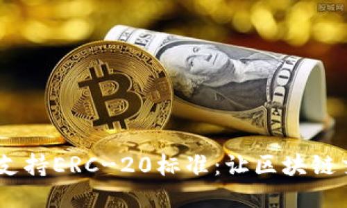 : Tokenim支持ERC-20标准：让区块链交易更简便!