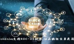 : Tokenim支持ERC-20标准：让