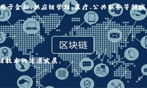 启迪区块链（Qidi Blockchain）是指在区块链技术的背景下，通过启迪公司或相关机构开展技术创新、应用推广和市场布局等活动。这一概念以“启迪”或“创新”为核心，旨在利用区块链的去中心化、安全性、透明性等优势，推动各行业的数字化转型和升级。

区块链是一种分布式账本技术，可以在多个参与者之间以安全和透明的方式记录交易和信息。它广泛应用于金融、供应链管理、医疗、公共服务等领域，提供了高效、低成本的解决方案。

启迪区块链的意义在于：
1. **推动创新**：通过区块链技术的应用，催生新的商业模式和服务。
2. **提高效率**：区块链可以减少中介环节，降低交易成本，提高交易效率。
3. **保障安全**：区块链提高了数据的安全性和透明度，为各类交易提供了信任基础。

通过这一平台，相关公司和组织可以进行项目合作、技术研发，甚至推动政策法规的制定，从而促进区块链技术的健康发展。

如果您对“启迪区块链”有更具体的问题或需要详细探讨某一方面，欢迎提出！