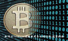 如何从Tokenim老版本中导出