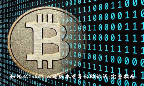 如何从Tokenim老版本中导出助记词：完整指南